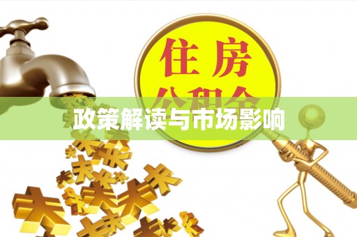 杨浦政策解读与市场影响