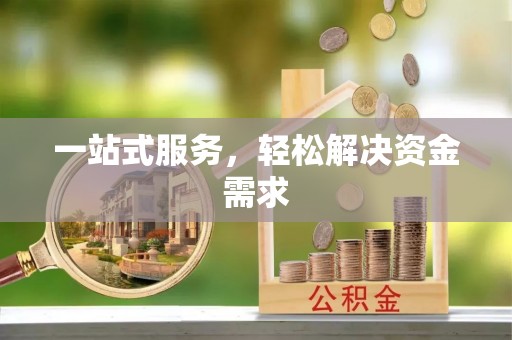 杨浦一站式服务，轻松解决资金需求