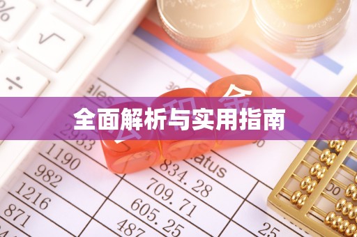 杨浦全面解析与实用指南