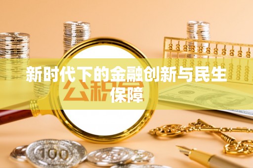 杨浦新时代下的金融创新与民生保障