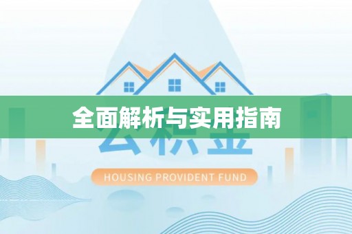 杨浦全面解析与实用指南