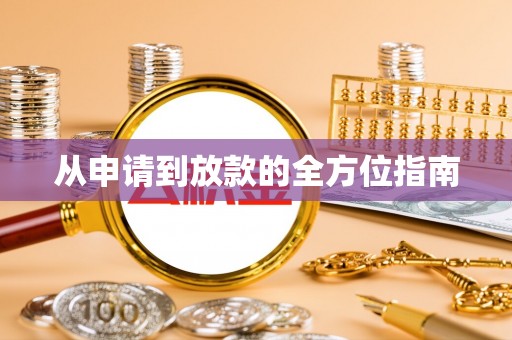 杨浦从申请到放款的全方位指南