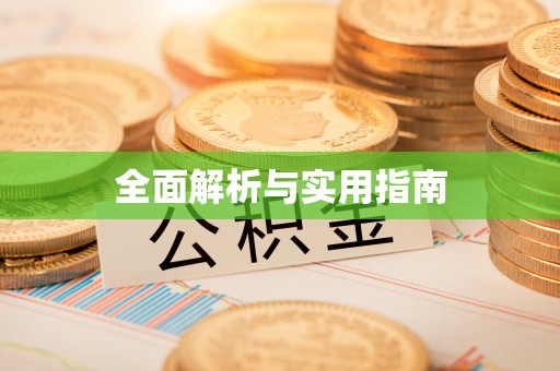 杨浦全面解析与实用指南