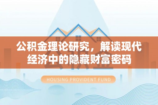 杨浦公积金理论研究，解读现代经济中的隐藏财富密码