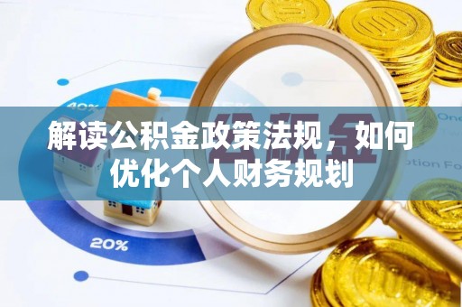 杨浦解读公积金政策法规，如何优化个人财务规划